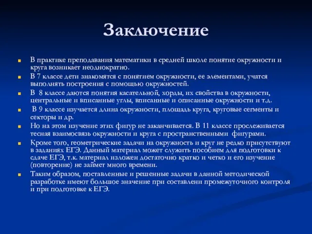 Заключение В практике преподавания математики в средней школе понятие окружности и