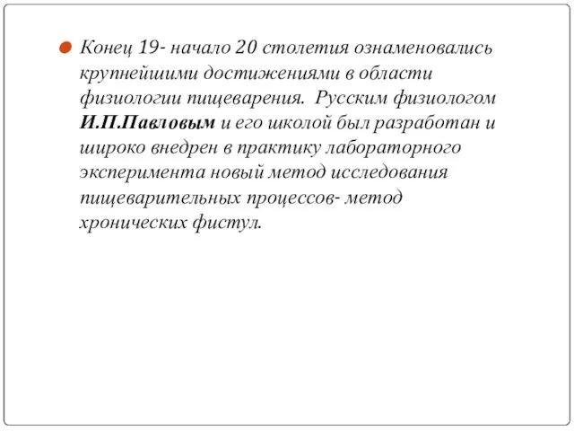 Конец 19- начало 20 столетия ознаменовались крупнейшими достижениями в области физиологии