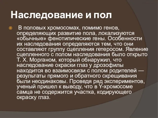 Наследование и пол В половых хромосомах, помимо генов, определяющих развитие пола,