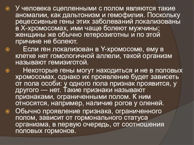 У человека сцепленными с полом являются такие аномалии, как дальтонизм и