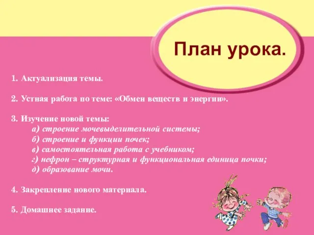 План урока. 1. Актуализация темы. 2. Устная работа по теме: «Обмен