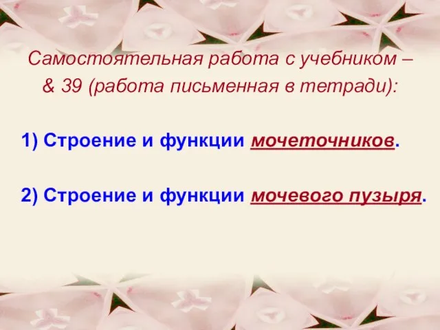 Самостоятельная работа с учебником – & 39 (работа письменная в тетради):