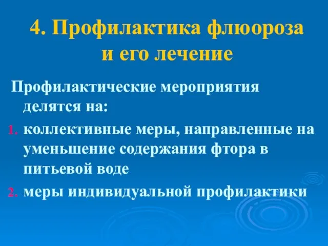 4. Профилактика флюороза и его лечение Профилактические мероприятия делятся на: коллективные