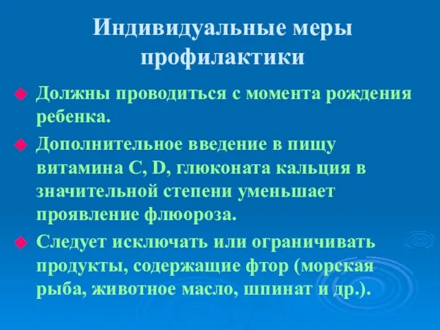 Индивидуальные меры профилактики Должны проводиться с момента рождения ребенка. Дополнительное введение