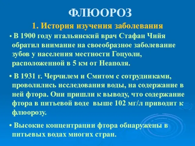 ФЛЮОРОЗ 1. История изучения заболевания В 1900 году итальянский врач Стафан