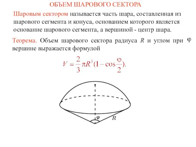 ОБЪЕМ ШАРОВОГО СЕКТОРА Теорема. Объем шарового сектора радиуса R и углом