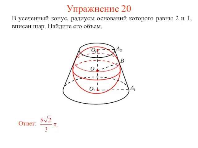 Упражнение 20 В усеченный конус, радиусы оснований которого равны 2 и