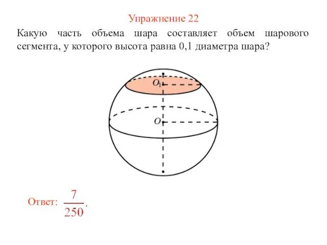 Упражнение 22 Какую часть объема шара составляет объем шарового сегмента, у