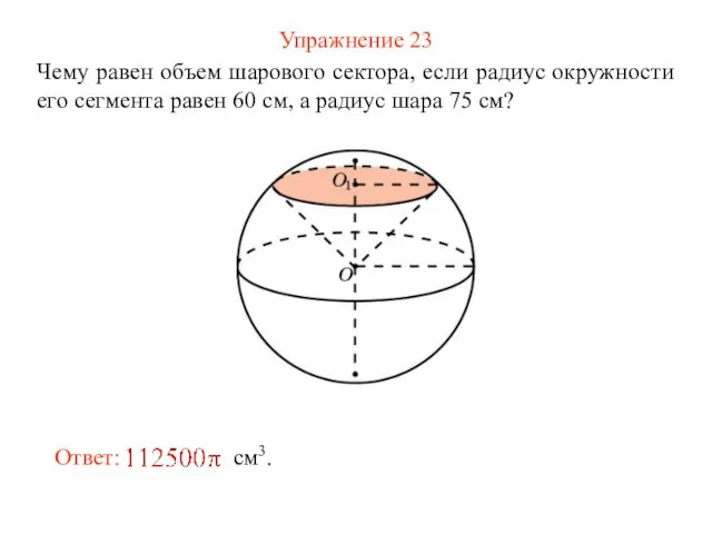 Упражнение 23 Чему равен объем шарового сектора, если радиус окружности его