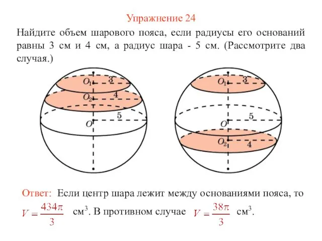 Упражнение 24 Найдите объем шарового пояса, если радиусы его оснований равны