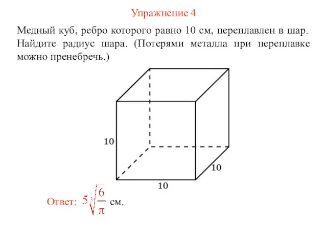 Упражнение 4 Медный куб, ребро которого равно 10 см, переплавлен в