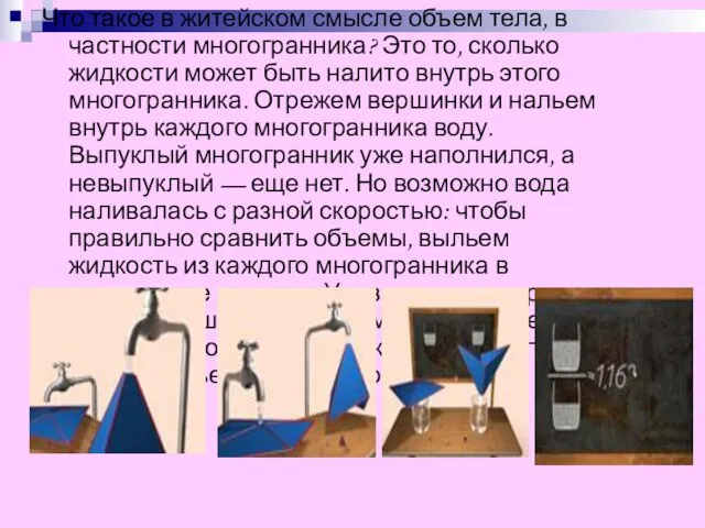 Что такое в житейском смысле объем тела, в частности многогранника? Это