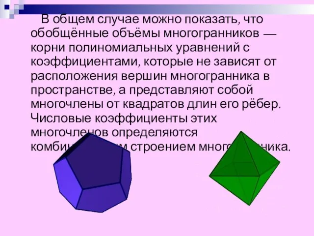 В общем случае можно показать, что обобщённые объёмы многогранников — корни