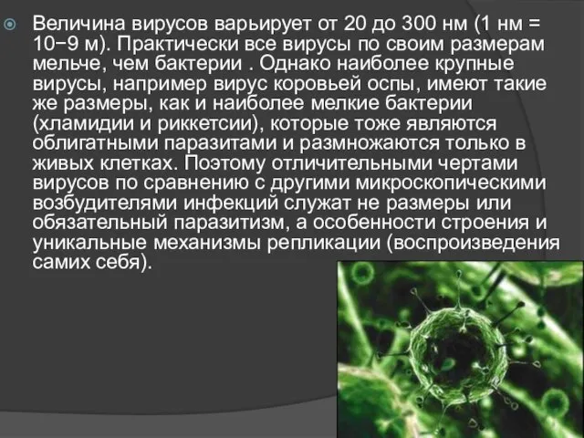 Величина вирусов варьирует от 20 до 300 нм (1 нм =