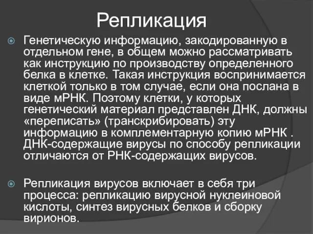 Репликация Генетическую информацию, закодированную в отдельном гене, в общем можно рассматривать