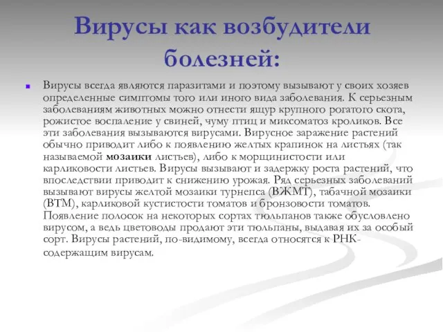 Вирусы как возбудители болезней: Вирусы всегда являются паразитами и поэтому вызывают