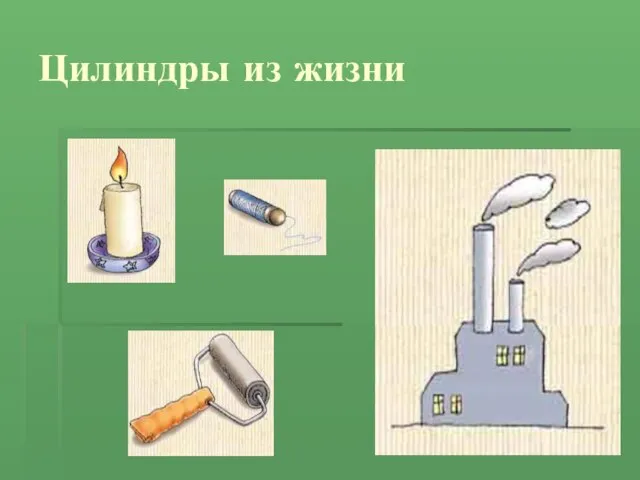 Цилиндры из жизни