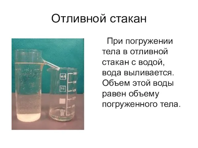 Отливной стакан При погружении тела в отливной стакан с водой, вода