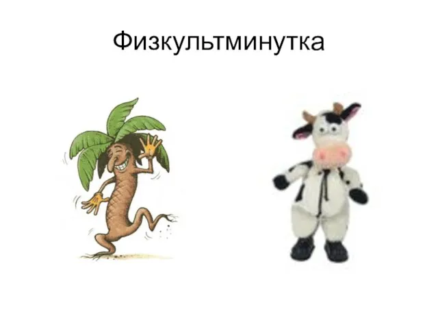 Физкультминутка