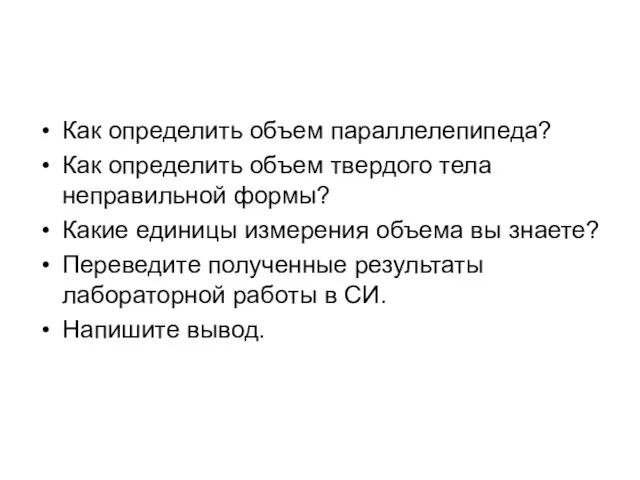 Как определить объем параллелепипеда? Как определить объем твердого тела неправильной формы?