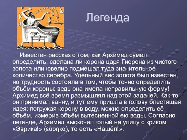 Легенда Известен рассказ о том, как Архимед сумел определить, сделана ли