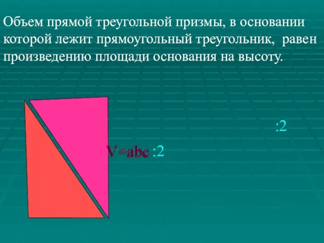 Объем прямой треугольной призмы, в основании которой лежит прямоугольный треугольник, равен