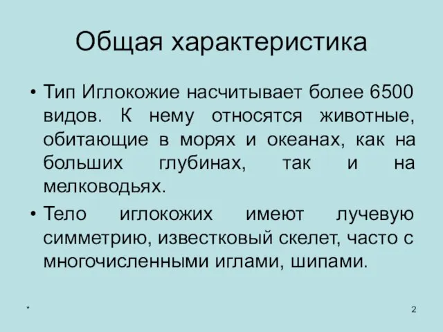 * Общая характеристика Тип Иглокожие насчитывает более 6500 видов. К нему