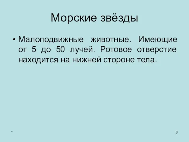 * Морские звёзды Малоподвижные животные. Имеющие от 5 до 50 лучей.