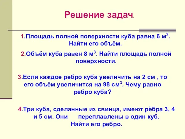 Решение задач. 1.Площадь полной поверхности куба равна 6 м2. Найти его