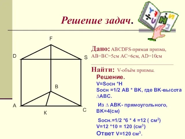 Решение задач. A B C D F S Дано: ABCDFS-прямая призма,