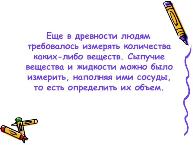 Еще в древности людям требовалось измерять количества каких-либо веществ. Сыпучие вещества