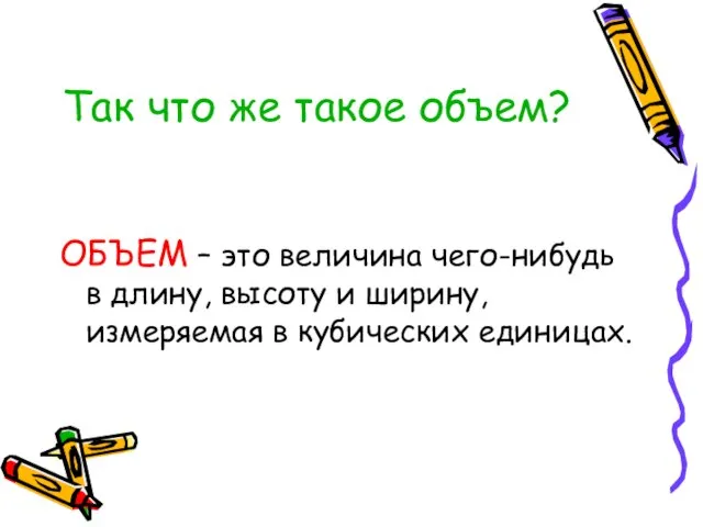 Так что же такое объем? ОБЪЕМ – это величина чего-нибудь в