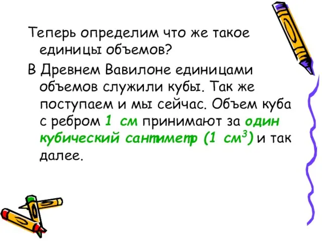 Теперь определим что же такое единицы объемов? В Древнем Вавилоне единицами