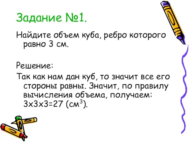 Задание №1. Найдите объем куба, ребро которого равно 3 см. Решение: