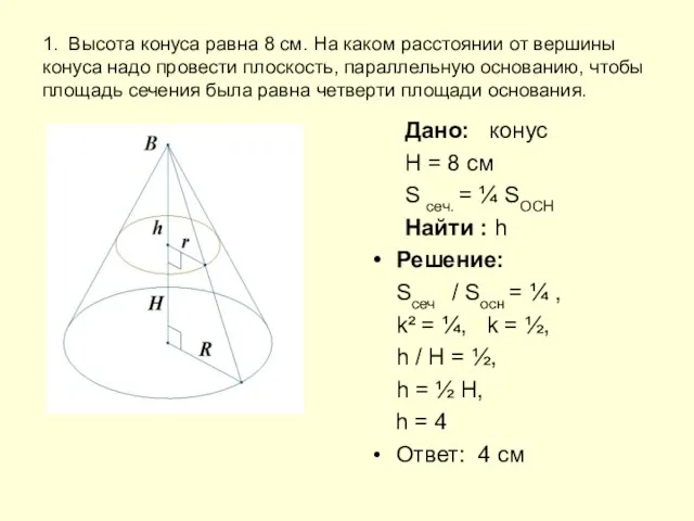 1. Высота конуса равна 8 см. На каком расстоянии от вершины