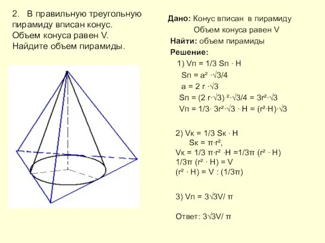 Дано: Конус вписан в пирамиду Объем конуса равен V Найти: объем