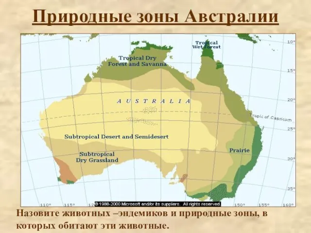Природные зоны Австралии Назовите животных –эндемиков и природные зоны, в которых обитают эти животные.