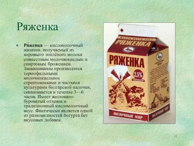 Ряженка Ря́женка — кисломолочный напиток, получаемый из коровьего топлёного молока совместным