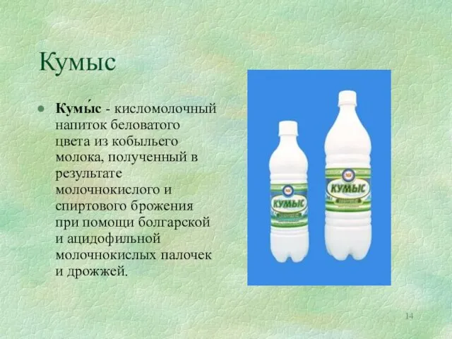 Кумыс Кумы́с - кисломолочный напиток беловатого цвета из кобыльего молока, полученный