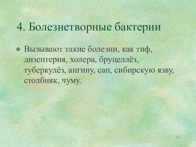 4. Болезнетворные бактерии Вызывают такие болезни, как тиф, дизентерия, холера, бруцеллёз,