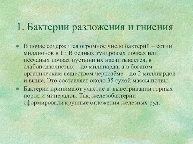 1. Бактерии разложения и гниения В почве содержится огромное число бактерий