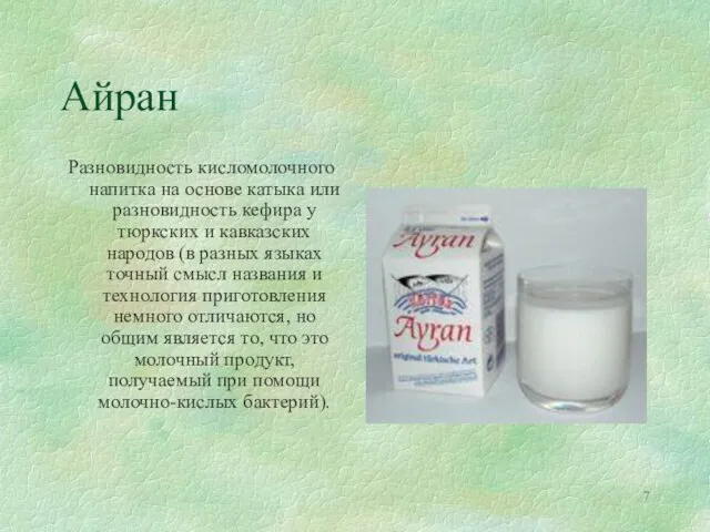 Айран Разновидность кисломолочного напитка на основе катыка или разновидность кефира у