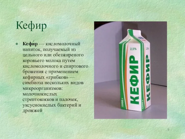 Кефир Кефи́р — кисломолочный напиток, получаемый из цельного или обезжиреного коровьего
