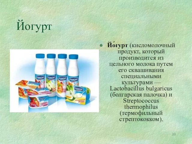 Йогурт Йо́гурт (кисломолочный продукт, который производится из цельного молока путем его
