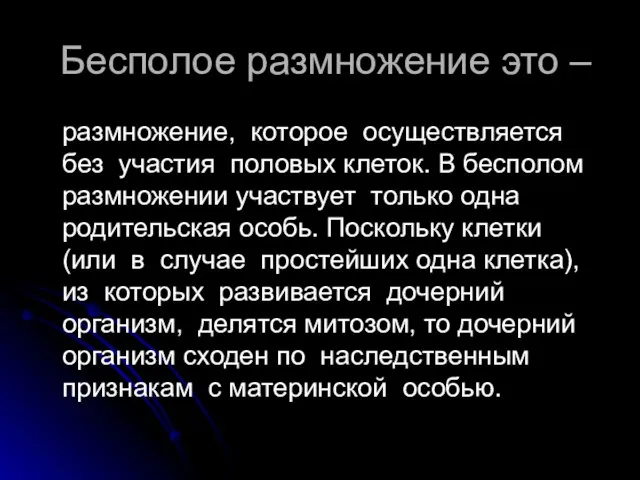 Бесполое размножение это – размножение, которое осуществляется без участия половых клеток.