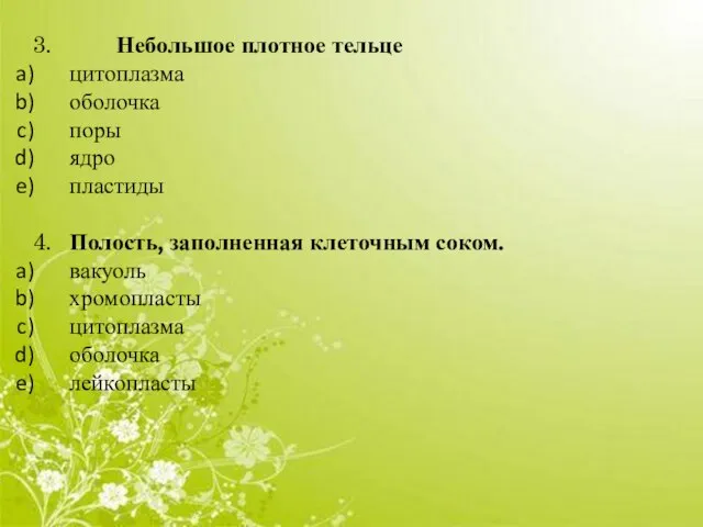 3. Небольшое плотное тельце цитоплазма оболочка поры ядро пластиды 4. Полость,