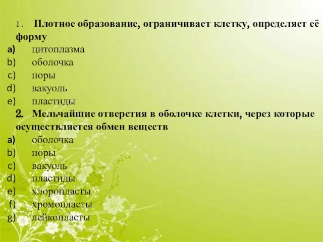 1 . Плотное образование, ограничивает клетку, определяет её форму цитоплазма оболочка