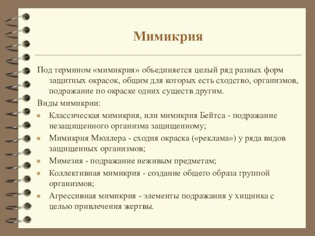 Мимикрия Под термином «мимикрия» объединяется целый ряд разных форм защитных окрасок,