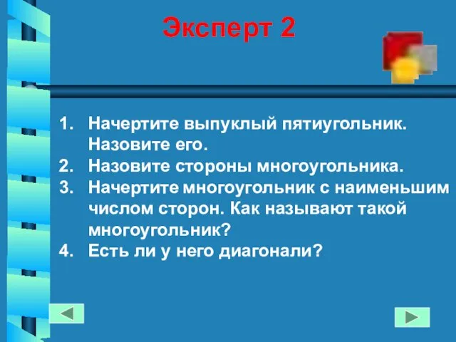 Эксперт 2 Начертите выпуклый пятиугольник. Назовите его. Назовите стороны многоугольника. Начертите