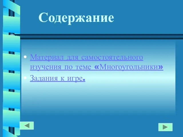 Содержание Материал для самостоятельного изучения по теме «Многоугольники» Задания к игре.